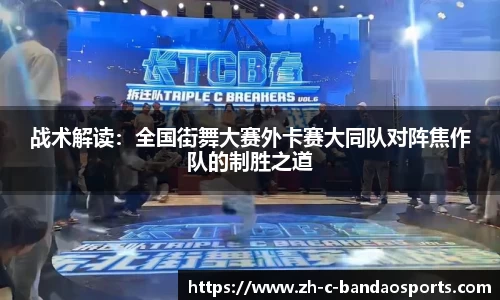 战术解读：全国街舞大赛外卡赛大同队对阵焦作队的制胜之道